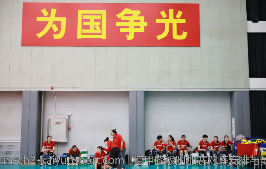 德甲降级附加赛对阵安排与最终比分全面公布