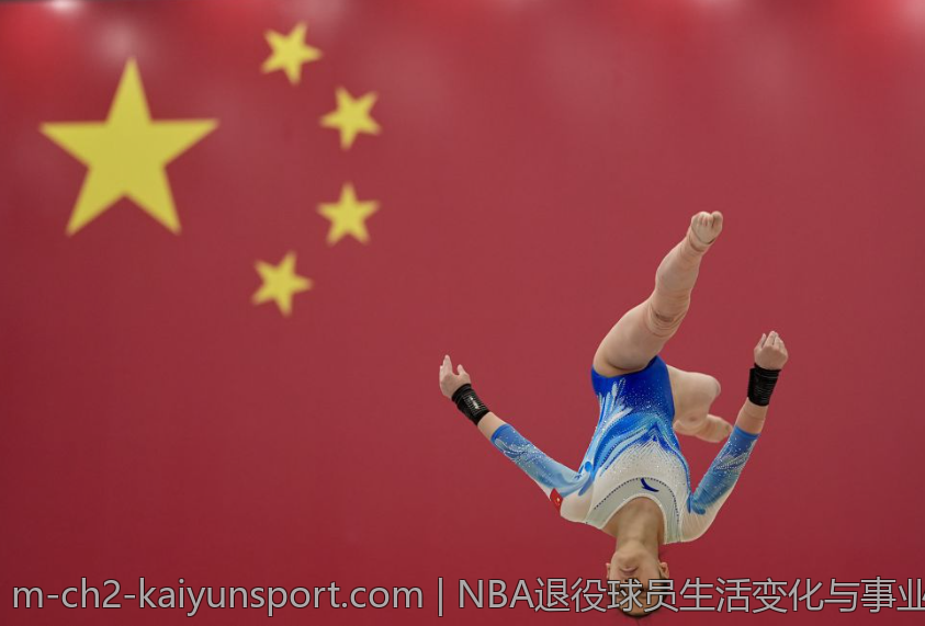 NBA退役球员生活变化与事业规划