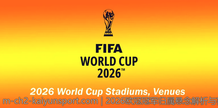 2026欧冠冠军归属悬念解析与赛季展望