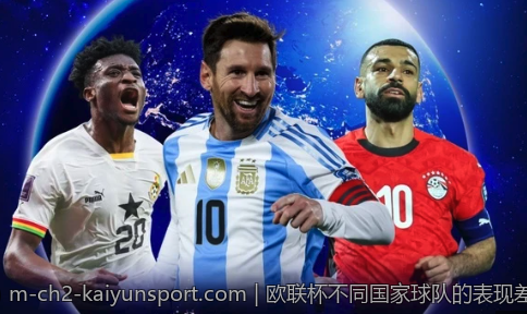 欧联杯不同国家球队的表现差异分析